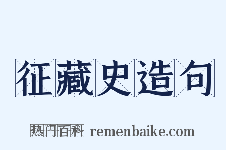 征藏史造句是什么意思的图片